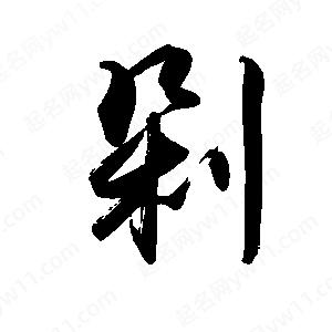 禹衛(wèi)寫的行書(shū)剁