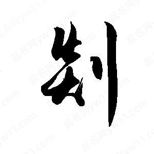 禹衛(wèi)寫的行書剡