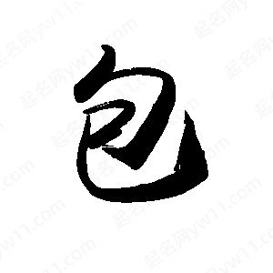 禹衛(wèi)寫的行書包