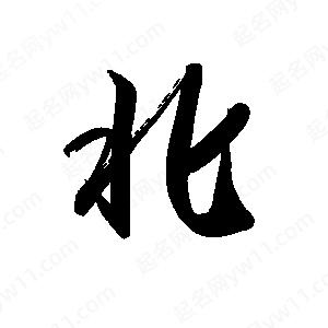 禹衛(wèi)寫(xiě)的行書(shū)北