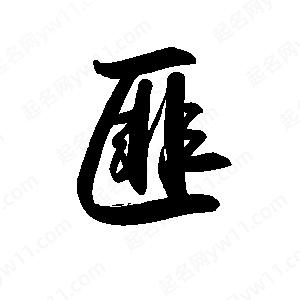 禹衛(wèi)寫的行書匪