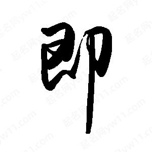 禹衛(wèi)寫的行書即