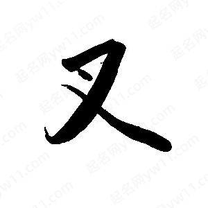 禹衛(wèi)寫(xiě)的行書(shū)叉