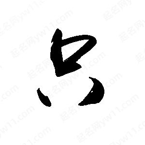 禹衛(wèi)寫的行書只