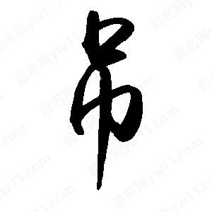 禹衛(wèi)寫的行書吊