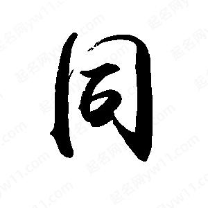 禹衛(wèi)寫的行書同