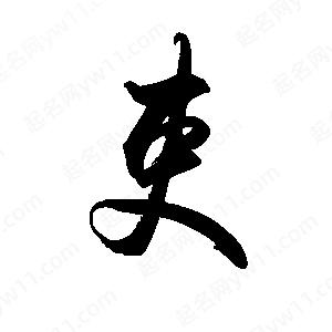 禹衛(wèi)寫(xiě)的行書(shū)吏