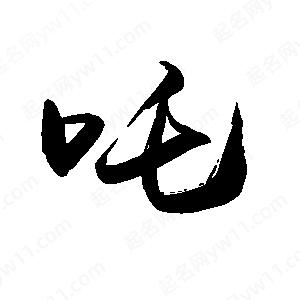 禹衛(wèi)寫的行書吒