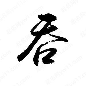 禹衛(wèi)寫(xiě)的行書(shū)吞