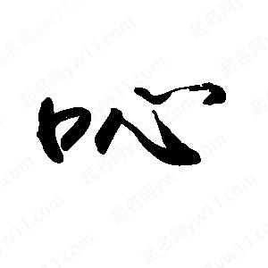 禹衛(wèi)寫(xiě)的行書(shū)吣