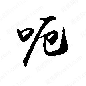 禹衛(wèi)寫的行書呃