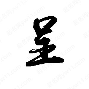 禹衛(wèi)寫的行書呈