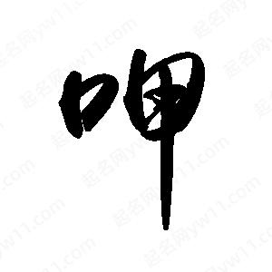 禹衛(wèi)寫的行書呷