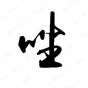 禹衛(wèi)寫的行書唑