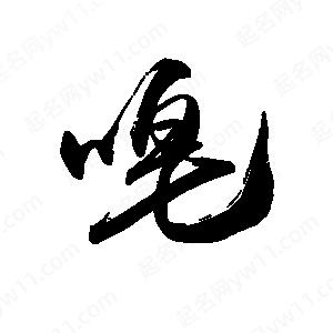 禹衛(wèi)寫的行書唣