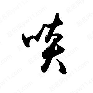 禹衛(wèi)寫的行書啖