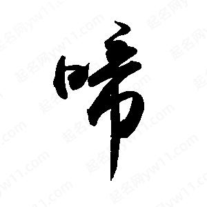 禹衛(wèi)寫的行書啼