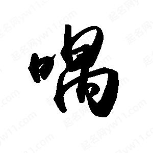 禹衛(wèi)寫的行書喁