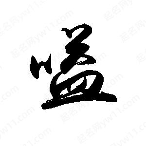 禹衛(wèi)寫的行書嗌