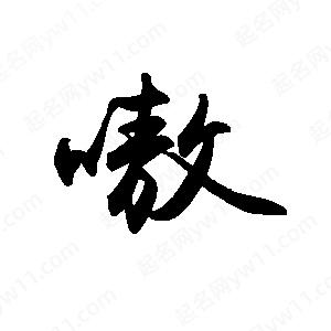 禹衛(wèi)寫的行書嗷