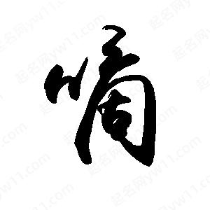 禹衛(wèi)寫的行書嘀