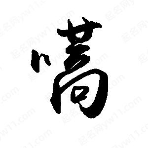 禹衛(wèi)寫的行書嚆