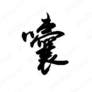 禹衛(wèi)寫的行書囔