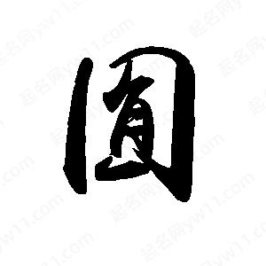 禹衛(wèi)寫的行書囿