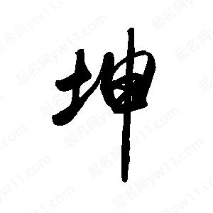 禹衛(wèi)寫的行書坤