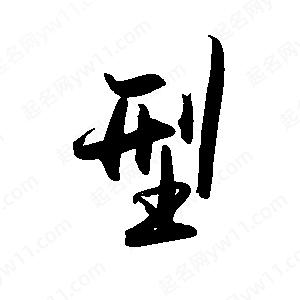 禹衛(wèi)寫的行書型