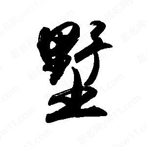 禹衛(wèi)寫的行書墅