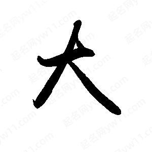 禹衛(wèi)寫的行書大