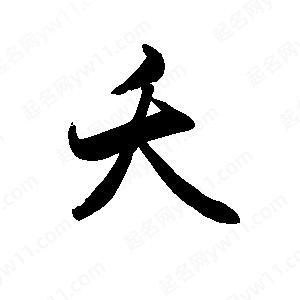 禹衛(wèi)寫(xiě)的行書(shū)夭