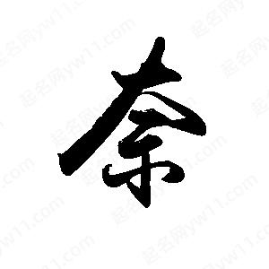 禹衛(wèi)寫的行書奈