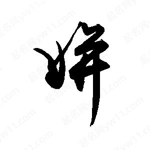 禹衛(wèi)寫的行書姘