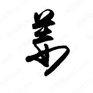 禹衛(wèi)寫的行書姜