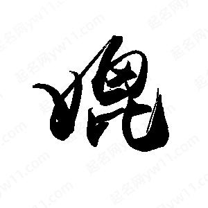 禹衛(wèi)寫(xiě)的行書(shū)媲