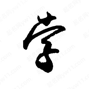 禹衛(wèi)寫的行書孛