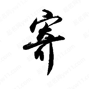 禹衛(wèi)寫的行書寄