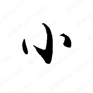 禹衛(wèi)寫的行書小