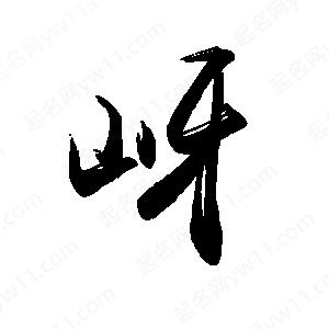 禹衛(wèi)寫的行書岈