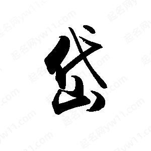 禹衛(wèi)寫的行書岱