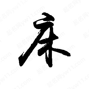 禹衛(wèi)寫的行書床