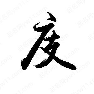 禹衛(wèi)寫的行書庋