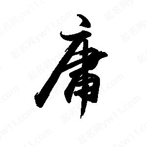 禹衛(wèi)寫的行書庸