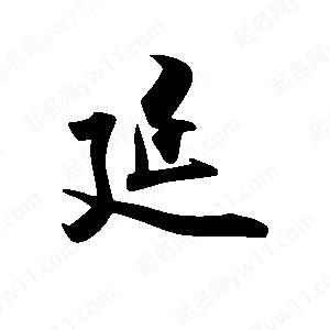 禹衛(wèi)寫的行書延