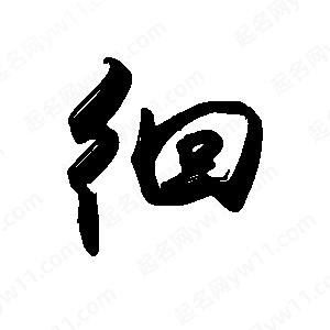 禹衛(wèi)寫(xiě)的行書(shū)徊