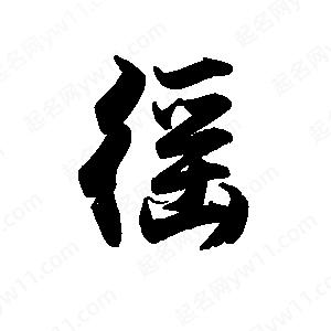 禹衛(wèi)寫的行書徭