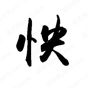 禹衛(wèi)寫的行書(shū)怏