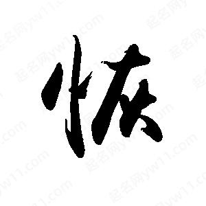 禹衛(wèi)寫的行書恢